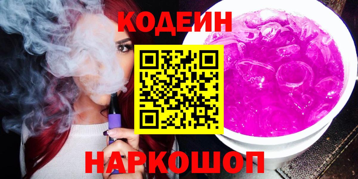 Лесозаводск  Кодеиновый сироп Lean Purple Drank  Вход с VPN  Codein напиток Lean (лин) 